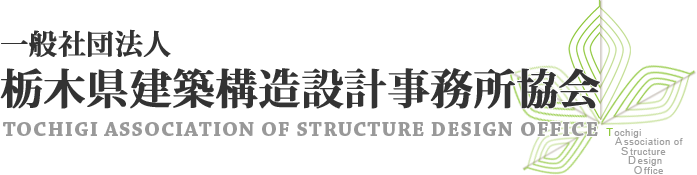 一般社団法人 栃木県建築構造設計事務所協会